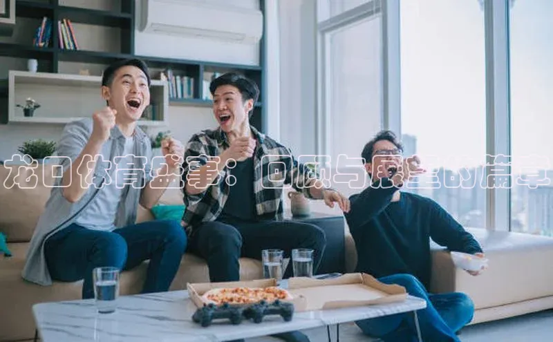 龙口体育盛事：回顾与展望的篇章