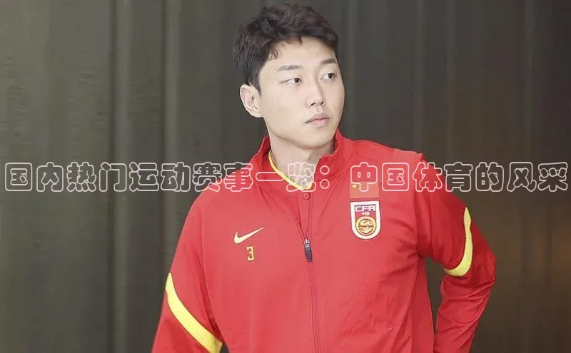 国内热门运动赛事一览：中国体育的风采