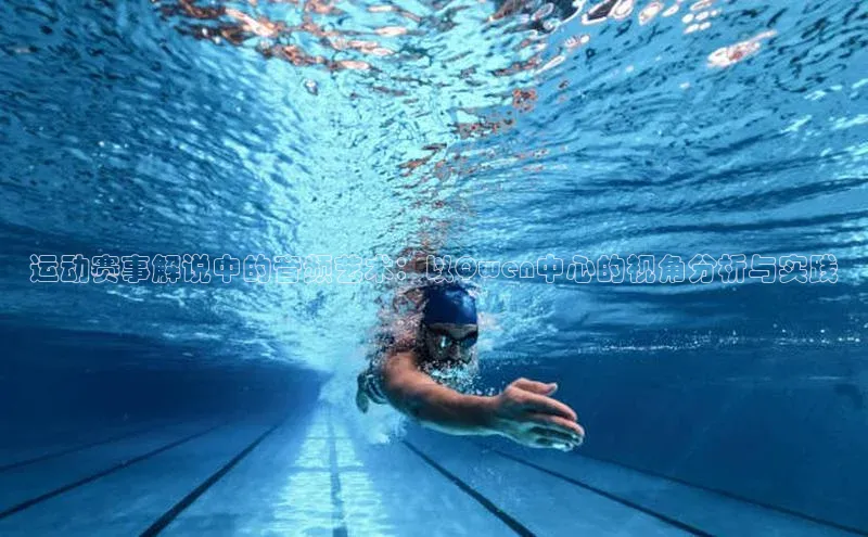 运动赛事解说中的音频艺术：以Qwen中心的视角分析与实践