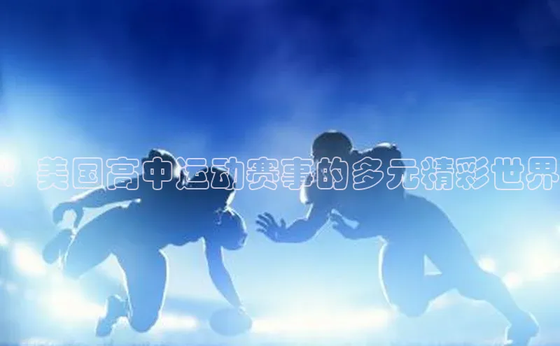 ：美国高中运动赛事的多元精彩世界