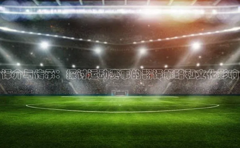 译介与传承：探讨运动赛事的翻译策略和文化影响