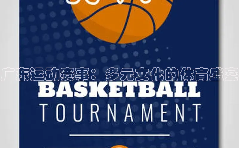 广东运动赛事：多元文化的体育盛宴