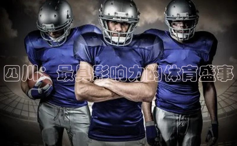 四川：最具影响力的体育盛事