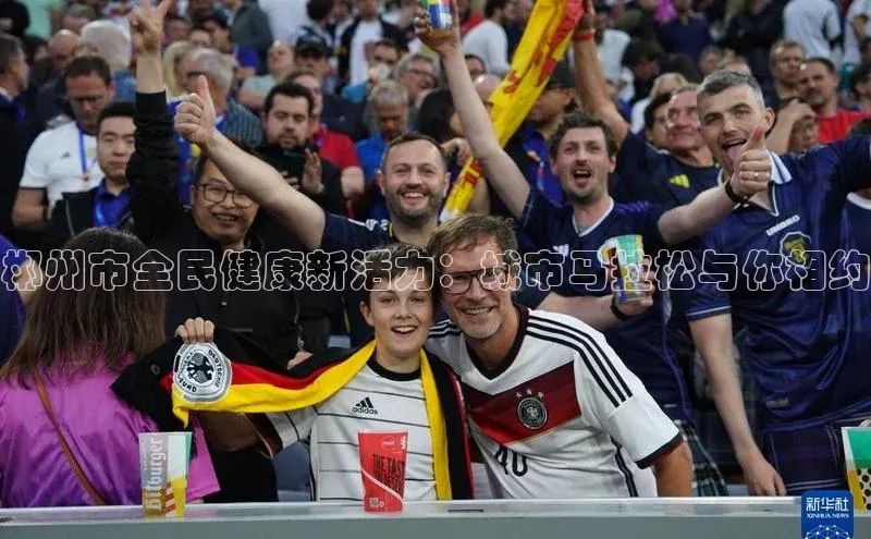 郴州市全民健康新活力：城市马拉松与你相约