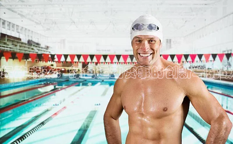 绿动未来：绿色运动赛事的创新与挑战