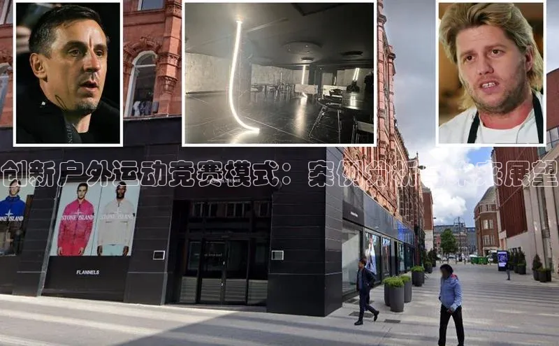 创新户外运动竞赛模式：案例分析与未来展望
