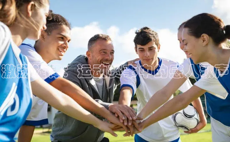 激荡旋律：运动赛事中的感人歌声