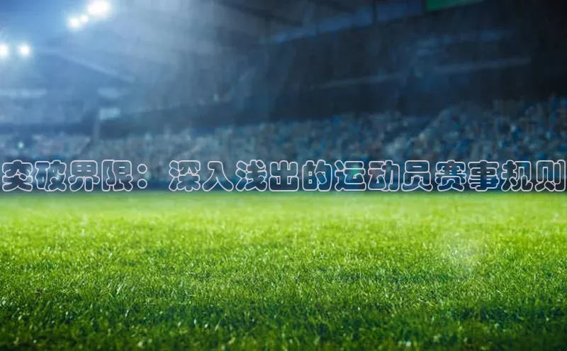 突破界限：深入浅出的运动员赛事规则