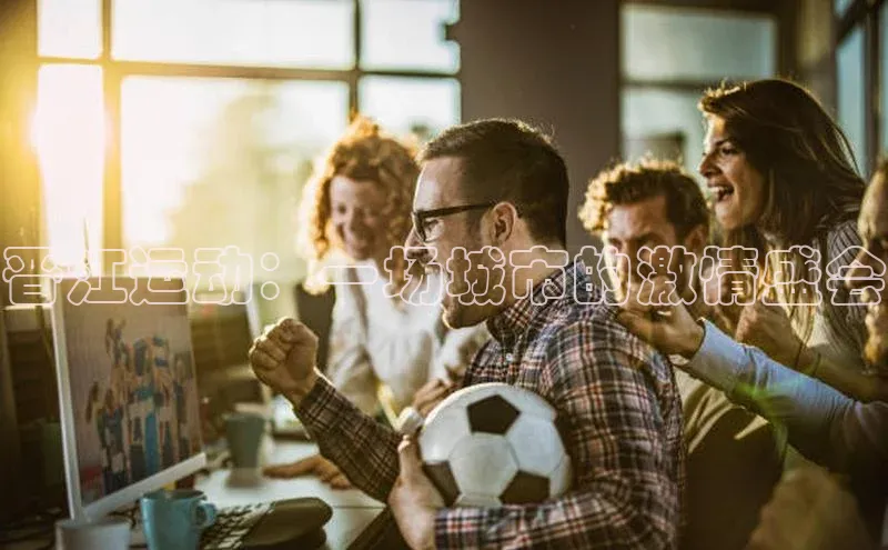 晋江运动：一场城市的激情盛会