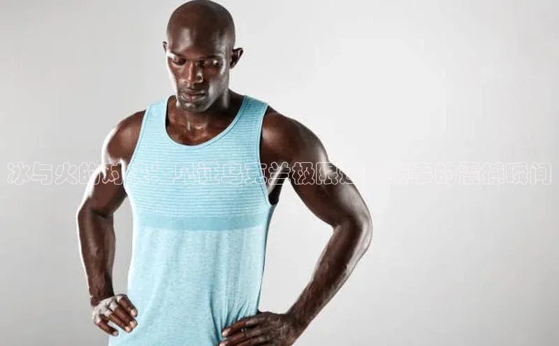 冰与火的对决：见证乌克兰极限运动赛事的震撼瞬间