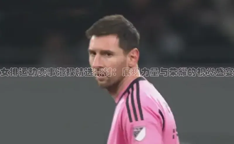 女排运动赛事海报精选素材：展现力量与荣耀的视觉盛宴