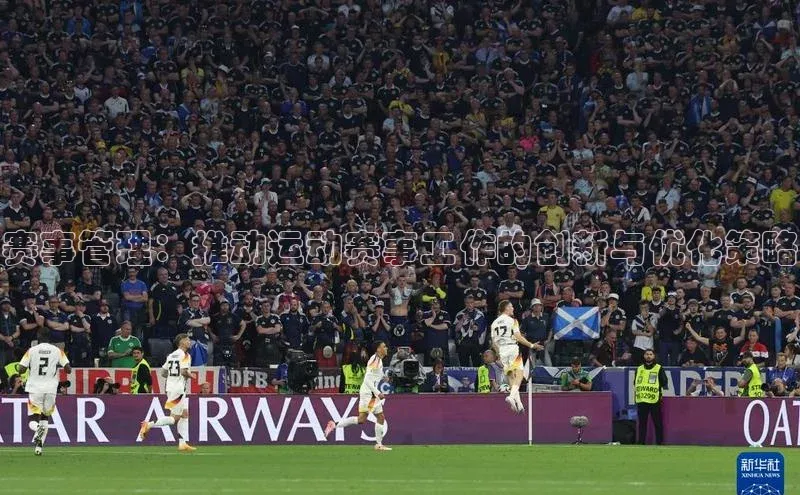 赛事管理：推动运动赛事工作的创新与优化策略