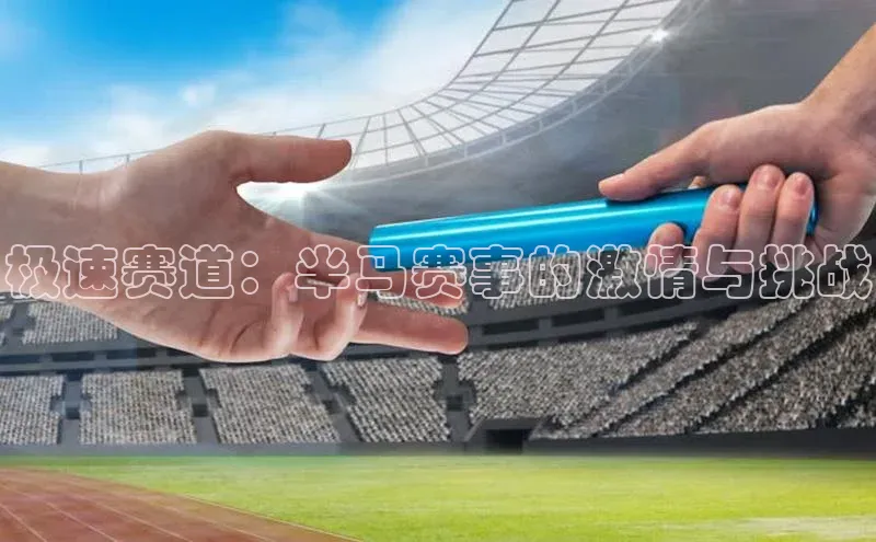 极速赛道：半马赛事的激情与挑战
