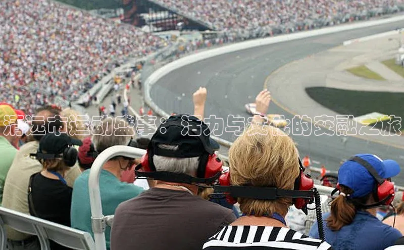 清远市运动盛事：活力与文化的交融之旅