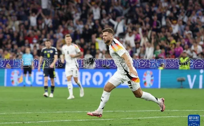 水上运动盛事：从技术到文化的论坛专题讨论会