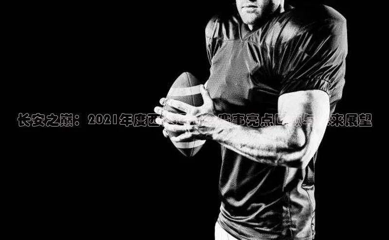 长安之巅：2021年度西安运动会赛事亮点回顾与未来展望