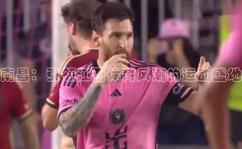 南昌：引领江西体育风潮的运动盛地