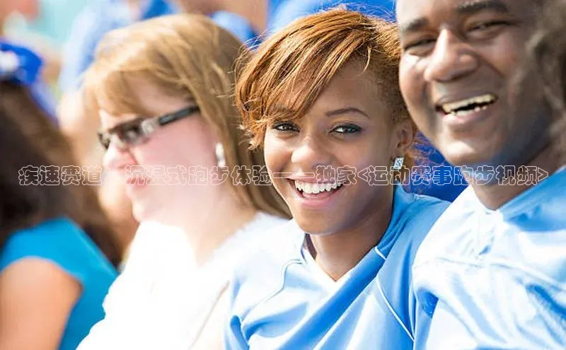 疾速赛道：沉浸式跑步体验——独家<运动赛事跑步视频>