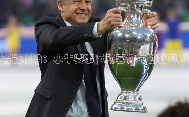 智能视角：小牛赛事运动套件的创新应用