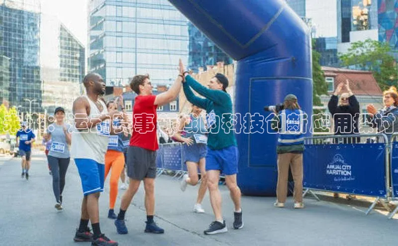 未来：运动赛事领域的科技创新应用探讨