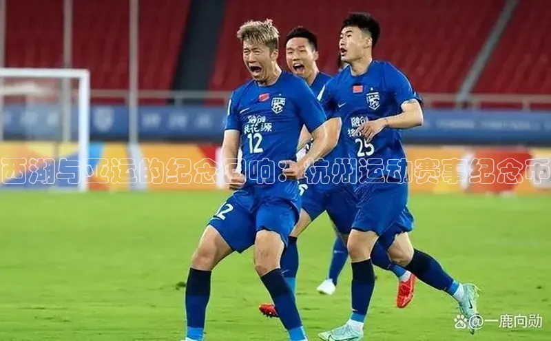 西湖与亚运的纪念回响：杭州运动赛事纪念币