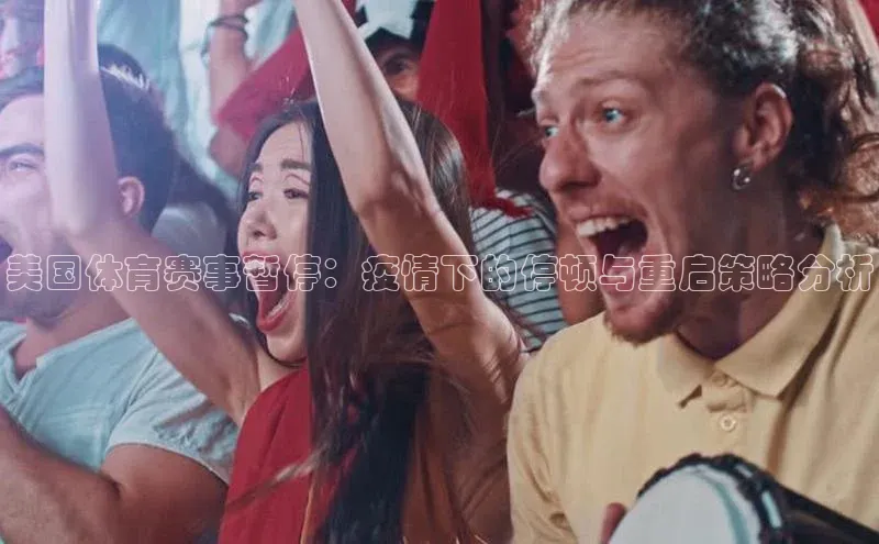 美国体育赛事暂停：疫情下的停顿与重启策略分析