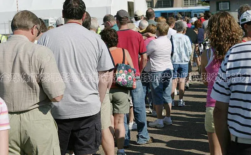 全球体育赛事影响力排行榜：追踪顶尖品牌的现状与潜力