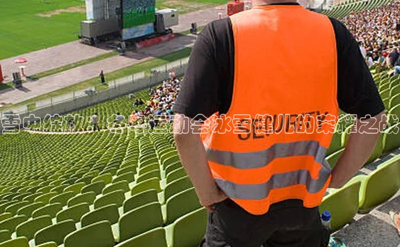 雪中绽放：冬粤运动会冰雪健儿的荣耀之战