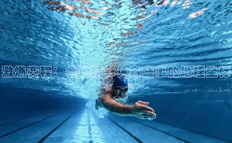 激燃赛程：各地精彩体育盛事的地理坐标