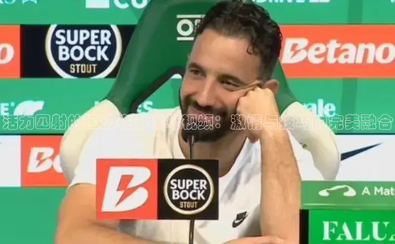 活力四射的运动赛事暖场视频：激情与技巧的完美融合