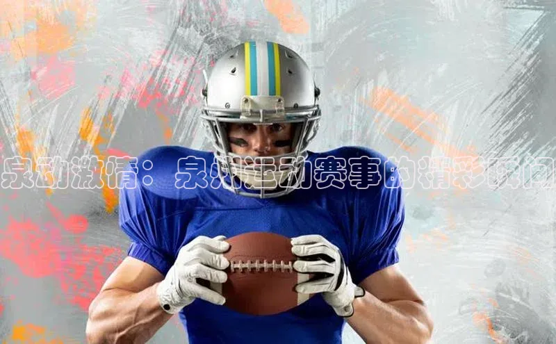 泉动激情：泉州运动赛事的精彩瞬间