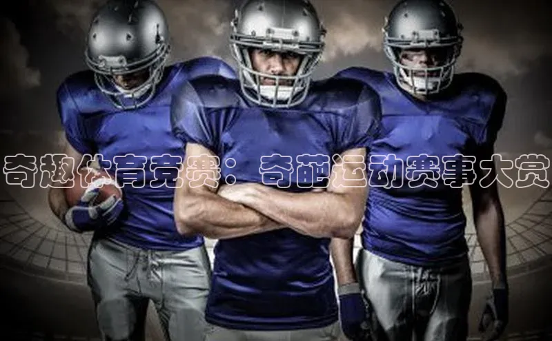 奇趣体育竞赛：奇葩运动赛事大赏