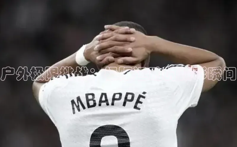 户外极限挑战：极限运动的精彩瞬间