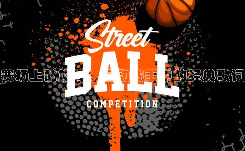 赛场上的旋律：运动赛事中的经典歌词