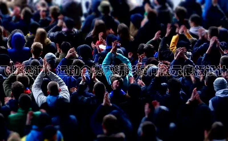 飞跃赛道：运动会赛事精彩瞬间展示展板设计