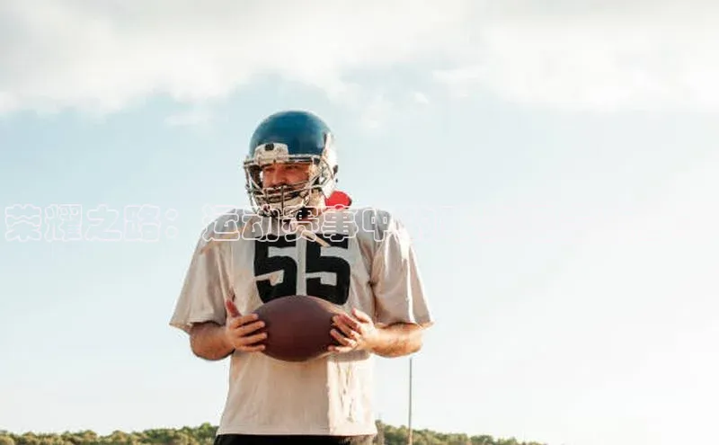 荣耀之路：运动赛事中的珍贵纪念物故事