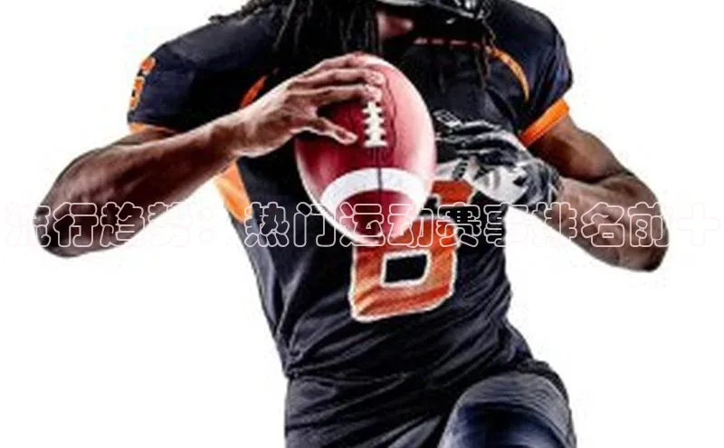 流行趋势：热门运动赛事排名前十