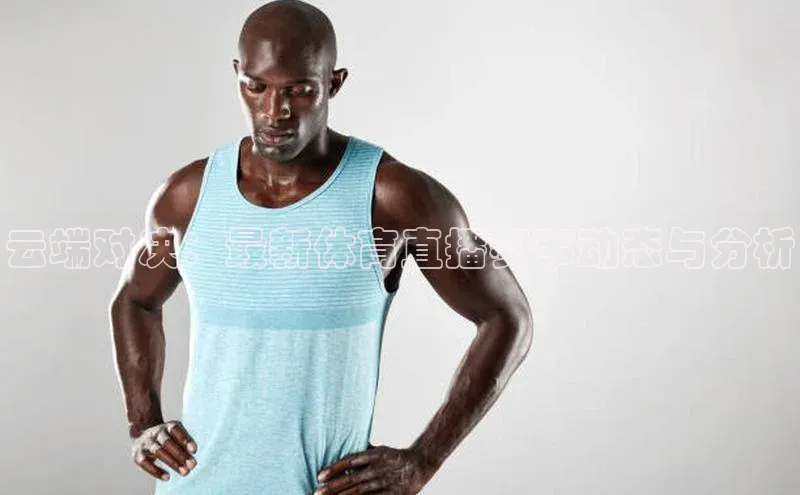 云端对决：最新体育直播赛事动态与分析