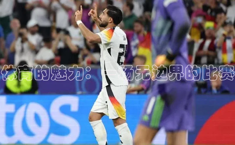 体育的魅力：一场无边界的比赛