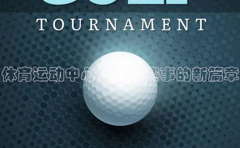 体育运动中心：未来赛事的新篇章