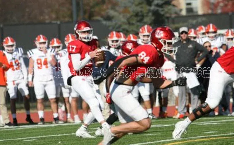 2018深圳运动盛事：活力与激情的精彩篇章