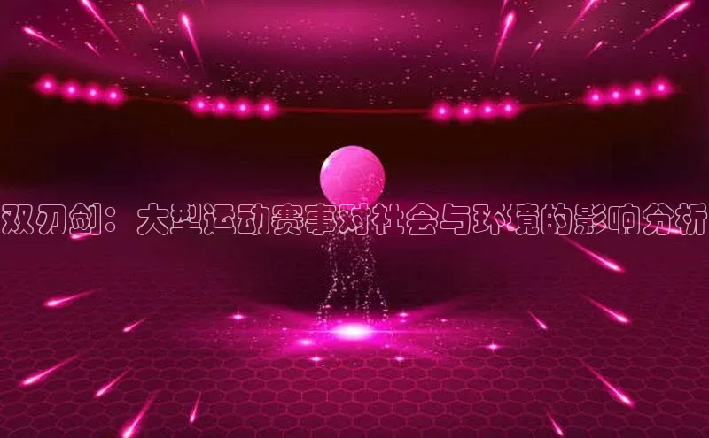 双刃剑：大型运动赛事对社会与环境的影响分析