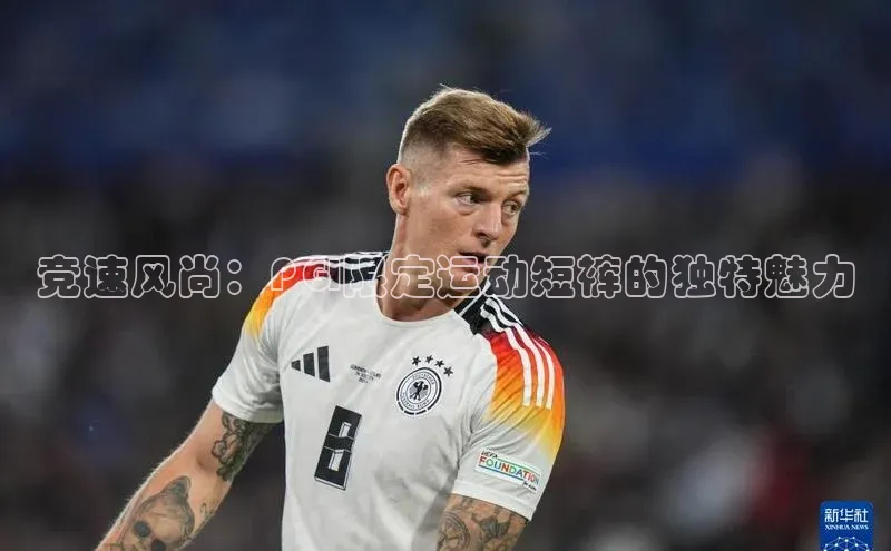 竞速风尚：PGI限定运动短裤的独特魅力