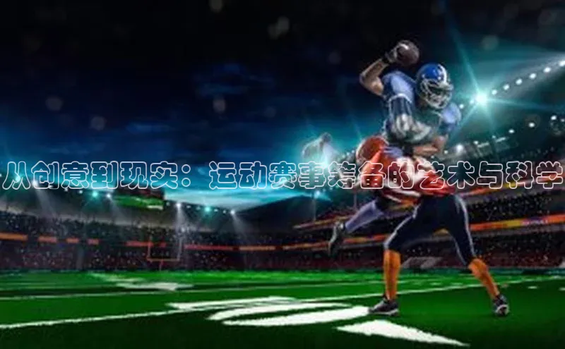 从创意到现实：运动赛事筹备的艺术与科学