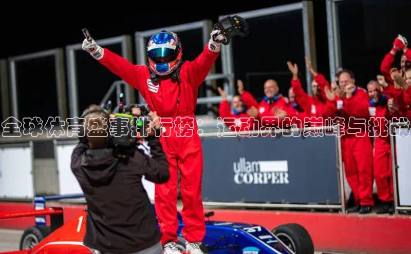 全球体育盛事排行榜：运动界的巅峰与挑战