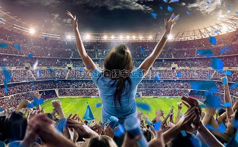 竞速无界：2023年公路自行车运动赛事全面分析与展望