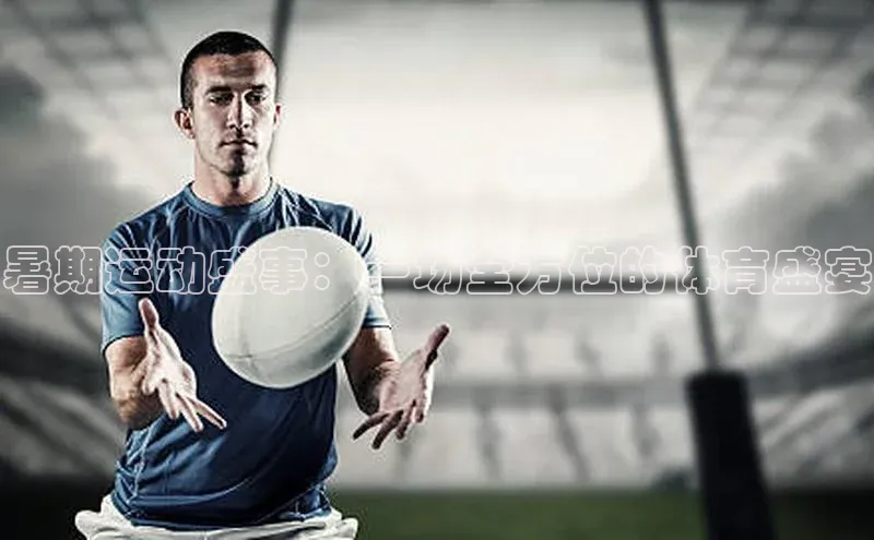 暑期运动盛事：一场全方位的体育盛宴