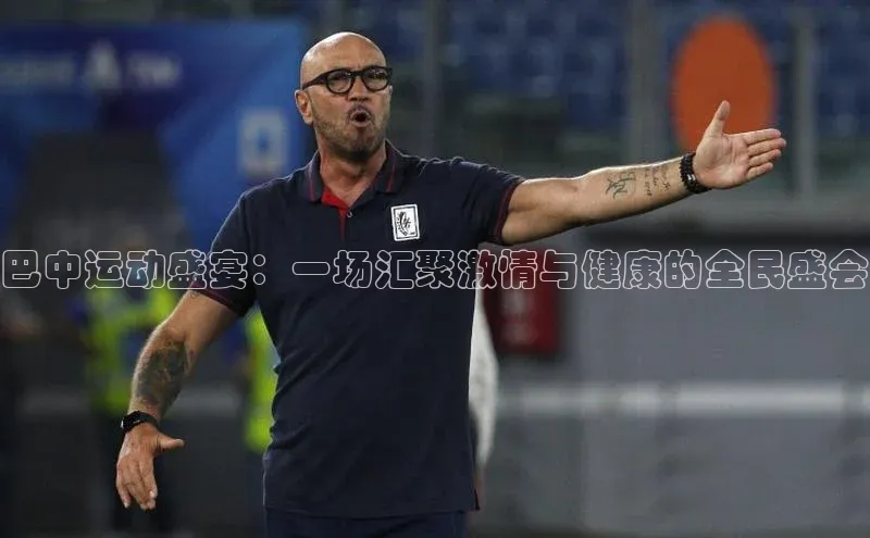 巴中运动盛宴：一场汇聚激情与健康的全民盛会