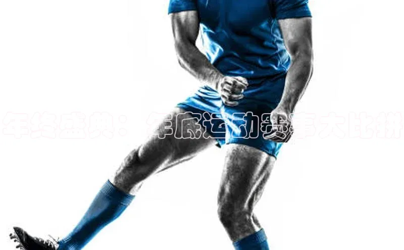 年终盛典：年底运动赛事大比拼