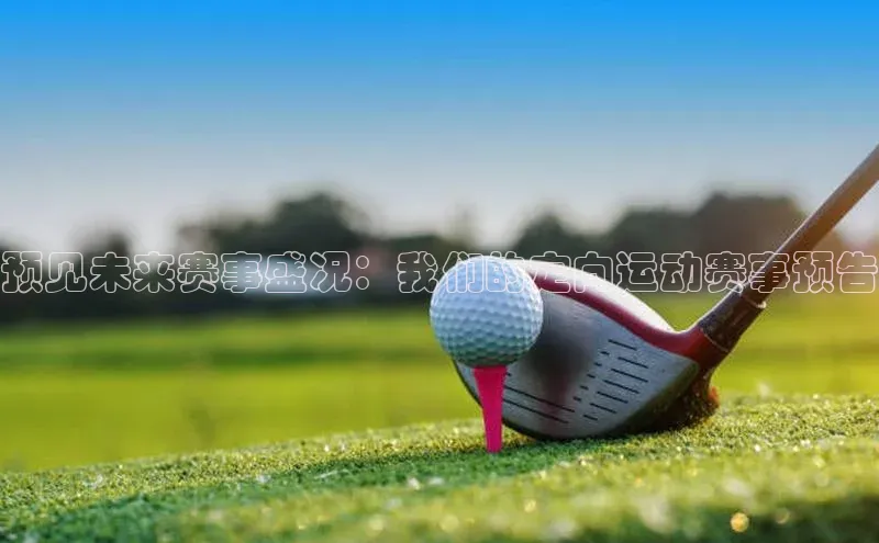 预见未来赛事盛况：我们的定向运动赛事预告